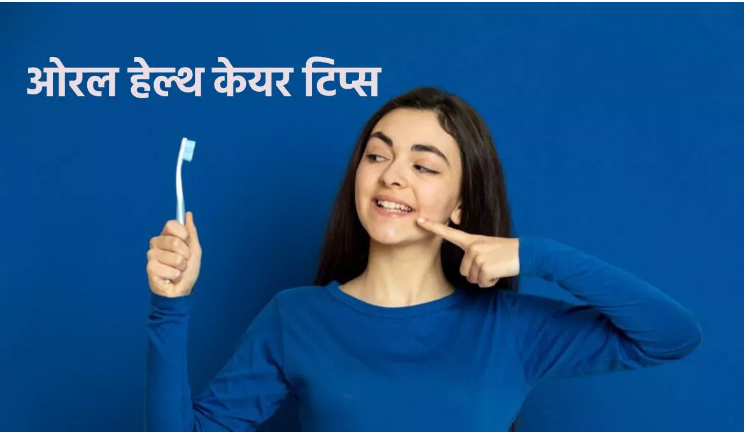 Photo of ओरल हाइजीन को मेनटेन रखने के लिए सिर्फ ब्रश करना ही काफी नहीं हैं