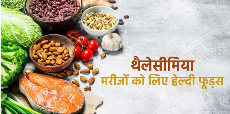 Photo of थैलेसीमिया के मरीज क्या खाएं और किन चीजों से करें अवॉयड