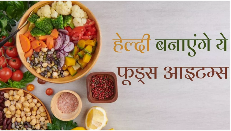 Photo of सेहत को दुरुस्त बनाते हैं ये फूड आइटम्स