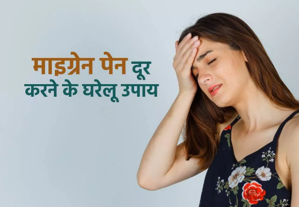 Photo of किचन की इन 2 चीजों में छिपा है माइग्रेन का इलाज