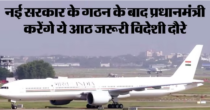 Photo of नई सरकार बनते ही इन देशों के दौरे पर जाएंगे पीएम