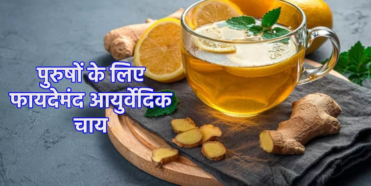 Photo of 3 चीजों से बनती है ऐसी आयुर्वेदिक चाय