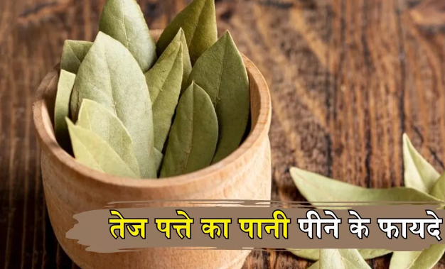 Photo of सुबह खाली पेट पी लें तेज पत्ते का पानी