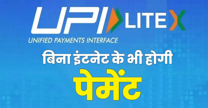 Photo of बिना इंटरनेट कनेक्शन के चुटकियों में कर पाएंगे पेमेंट, UPI का ये फीचर है खास…