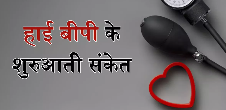 Photo of शरीर में ही छिपे होते हैं हाई बीपी के ये 6 संकेत