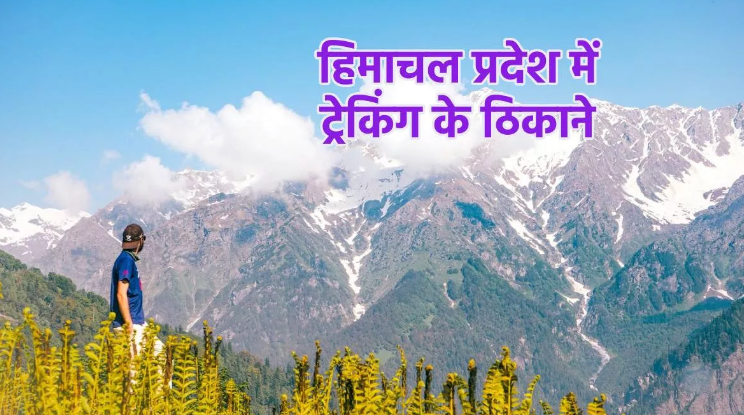 Photo of एडवेंचर के हैं शौकीन, तो मई-जून में एक्सप्लोर करने के लिए बेस्ट हैं हिमाचल प्रदेश