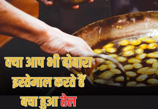 Photo of Cancer का खतरा बढ़ता है तेल को बार-बार गर्म करना