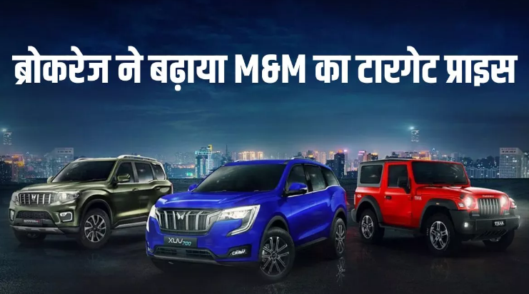 Photo of महिंद्रा एंड महिंद्रा पर ब्रोकरेज बुलिश, शेयरों ने लगाया टॉप गियर