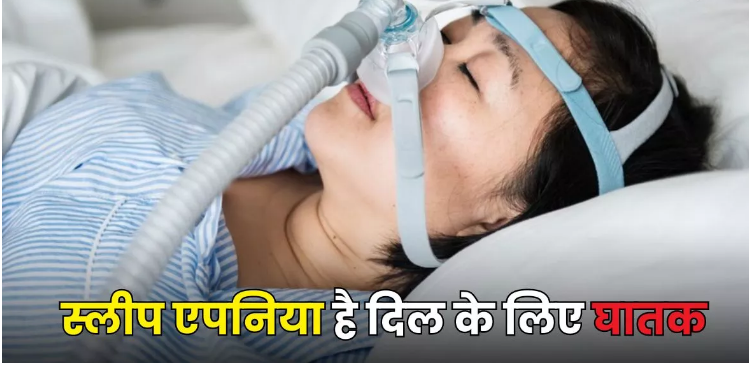 Photo of स्लीप एपनिया बना सकता है आपके दिल को बीमार