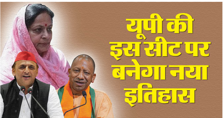 Photo of यूपी की इस सीट पर 72 साल में पहली बार होगा उपचुनाव या मिलेंगीं पहली महिला सांसद