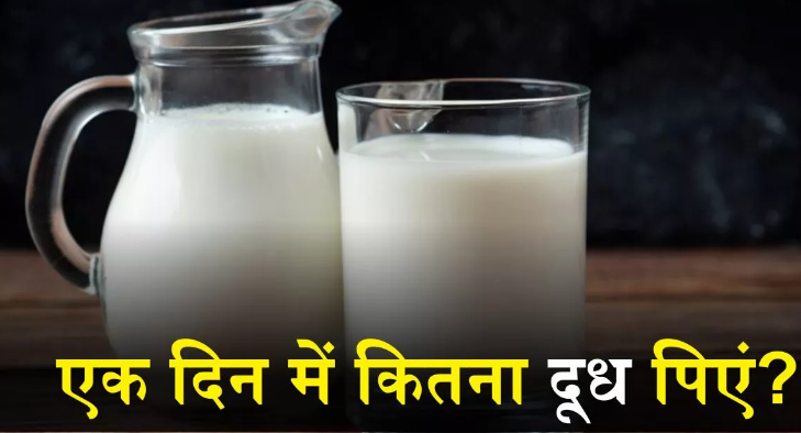 Photo of फायदा नहीं नुकसान पहुंचाता है जरूरत से ज्यादा दूध