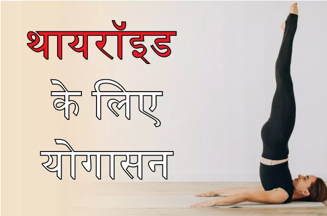 Photo of थायरॉइड की समस्या में काफी असरदार है योग