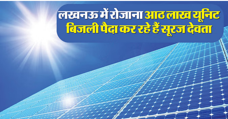 Photo of लखनऊ: 40 हजार छतों में रोजाना पैदा हो रही है आठ लाख यूनिट बिजली