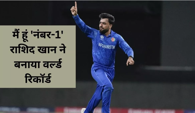 Photo of राशिद खान ने टी20 इंटरनेशनल क्रिकेट में बना डाला वर्ल्‍ड रिकॉर्ड