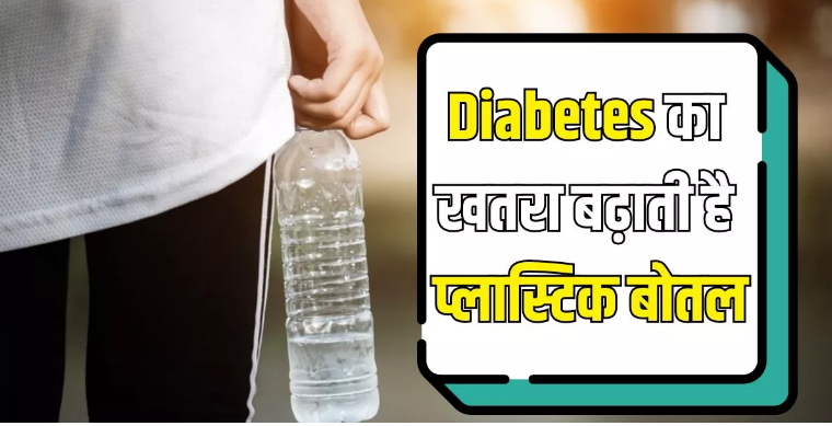 Photo of डायबिटीज का खतरा बढ़ाती है प्लास्टिक वॉटर बोतल