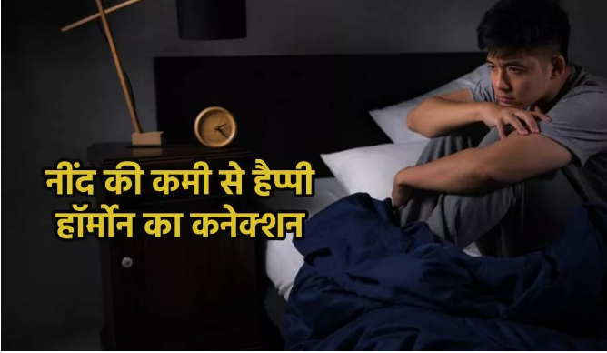 Photo of नींद की कमी डाल सकती है हैप्पी हार्मोन्स पर असर