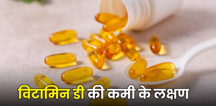 Photo of हड्डियों को खोखला बना देगी विटामिन डी की कमी