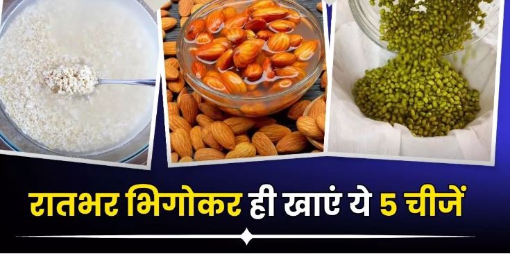Photo of रातभर भिगोकर खाने से शरीर को दोगुना फायदा देती हैं ये 5 चीजें
