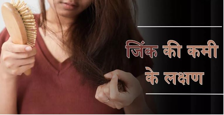 Photo of शरीर में जिंक की कमी का संकेत हो सकते हैं आम लगने वाले ये लक्षण