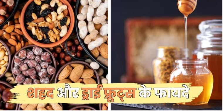 Photo of ड्राई फ्रूट्स को इस तरह खाने से मिलेंगे सेहत को ढेरों फायदे