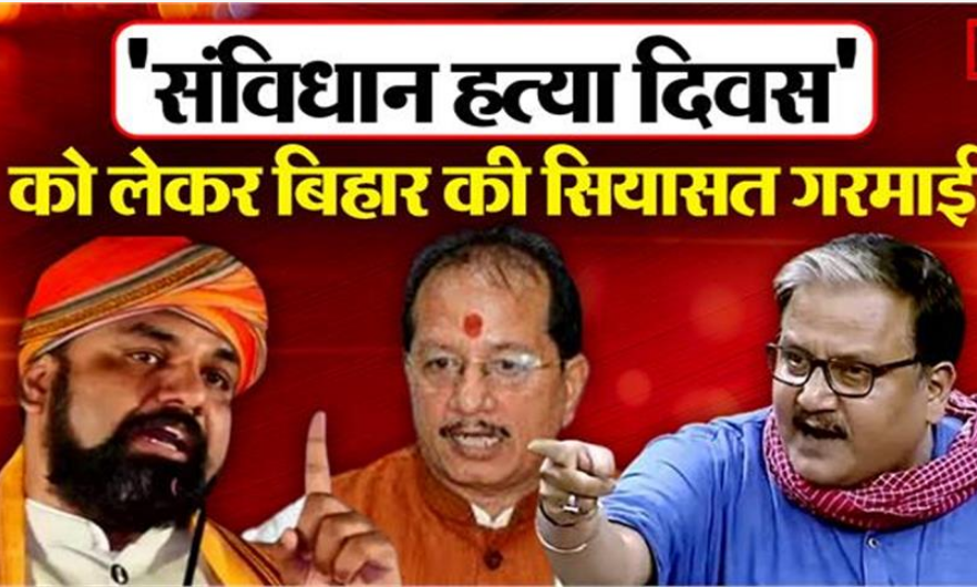 Photo of ‘संविधान हत्या दिवस’ को लेकर बिहार की सियासत गरमाई