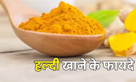Photo of किसी औषधी से कम नहीं है रसोई में मिलने वाली हल्दी