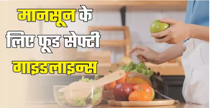 Photo of FSSAI की बताई इन फूड सेफ्टी गाइडलाइन्स से रहें सुरक्षित