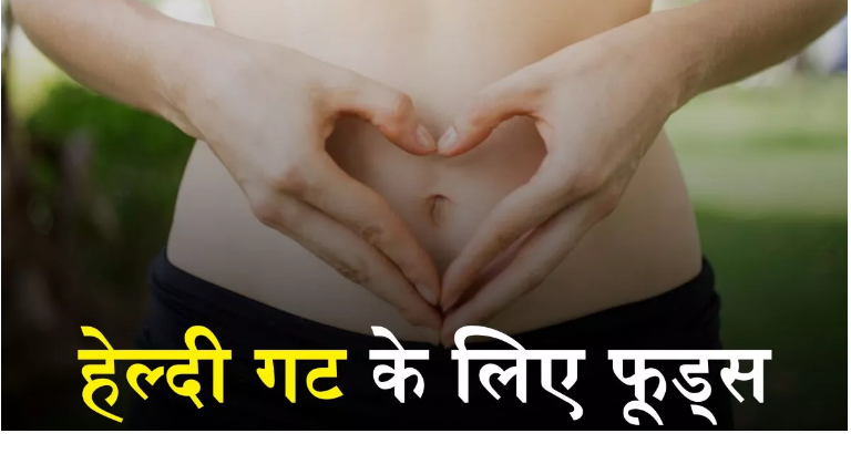 Photo of आपकी गट हेल्दी को बेहतर बनाते हैं ये 5 फर्मेंटेड फूड्स