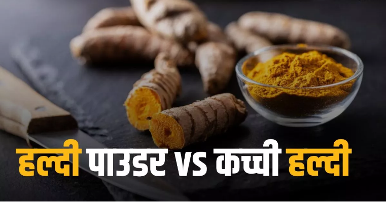 Photo of हल्दी पाउडर से ज्यादा गुणकारी है Raw Turmeric