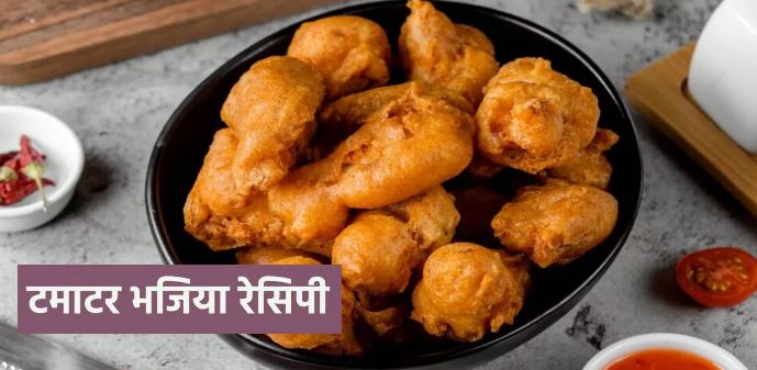 Photo of बारिश की रिमझिम फुहारों के साथ लें लजीज ‘टमाटर भजिए’ के मजे