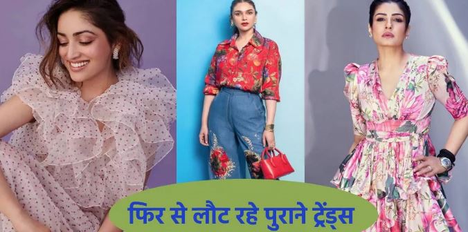 Photo of क्लॉसिक ओल्ड ट्रेंड्स, जो एक बार फिर से लौट आए हैं फास्ट फैशन के इस दौर में