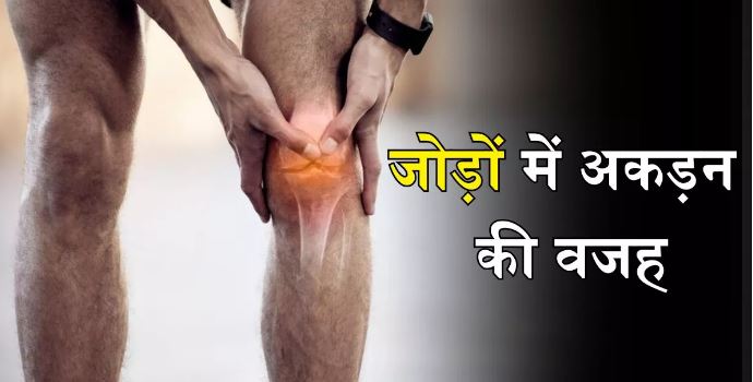 Photo of इन स्वास्थ्य समस्याओं का संकेत होती है घुटनों में अकड़न