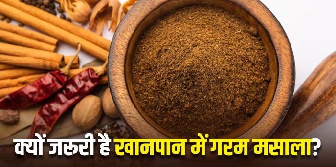 Photo of स्वाद ही नहीं, आपकी सेहत में भी चार चांद लगाता है गरम मसाला