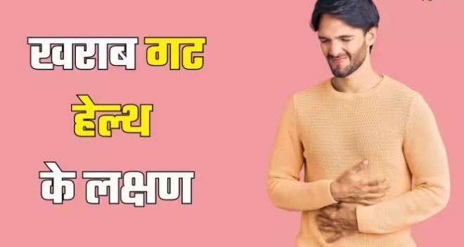 Photo of शरीर को बीमारियों का घर बना सकती है खराब गट हेल्थ, इन संकेतों से करें पहचान