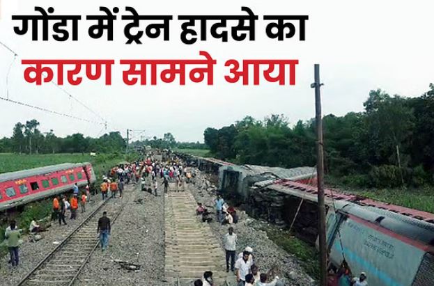 Photo of गोंडा हादसे में नया खुलासा, इस वजह से बेपटरी हुई ट्रेन