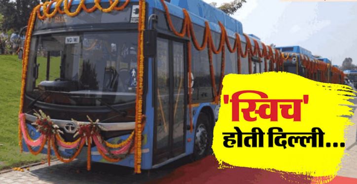 Photo of दिल्लीवालों खुशखबरी: 320 और नई ई-बसें सड़कों पर उतरी, प्रदूषण होगा कम…