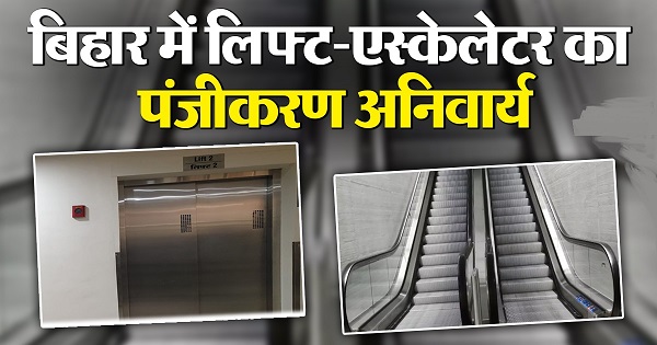 Photo of बिहार में लिफ्ट और एस्केलेटर का पंजीकरण हुआ अनिवार्य