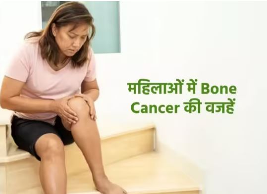 Photo of इस एक हार्मोन की कमी से बढ़ जाता है बोन कैंसर का खतरा