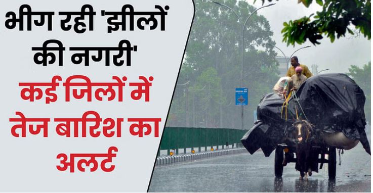 Photo of भोपाल में सुबह से हो रही बारिश, 15 से अधिक जिलों में भारी बारिश का अलर्ट