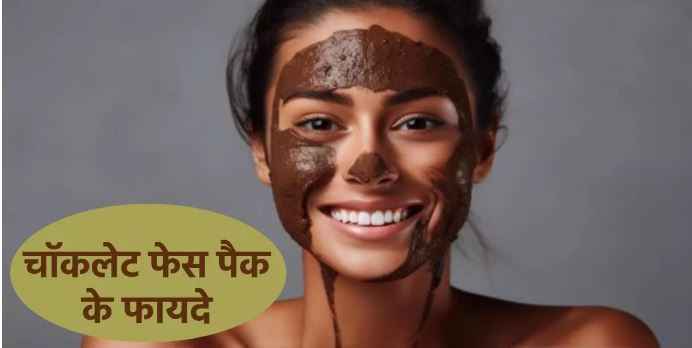 Photo of स्किन केयर में इन तरीकों से शामिल करें चॉकलेट