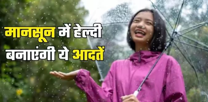 Photo of मानसून में आपको हेल्दी बनाएंगी ये आदतें