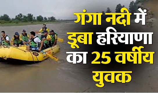 Photo of गंगा नदी के तेज बहाव में आकर डूबा 25 वर्षीय युवक, जांच में जुटी SDRF की टीम