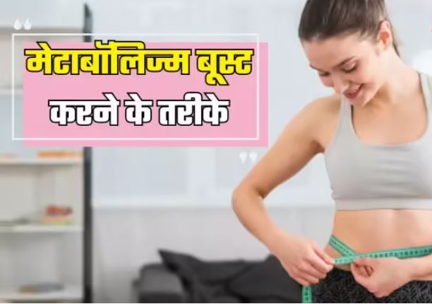 Photo of वजन कम न होने की भी वजह बन सकता है स्लो मेटाबॉलिज्म