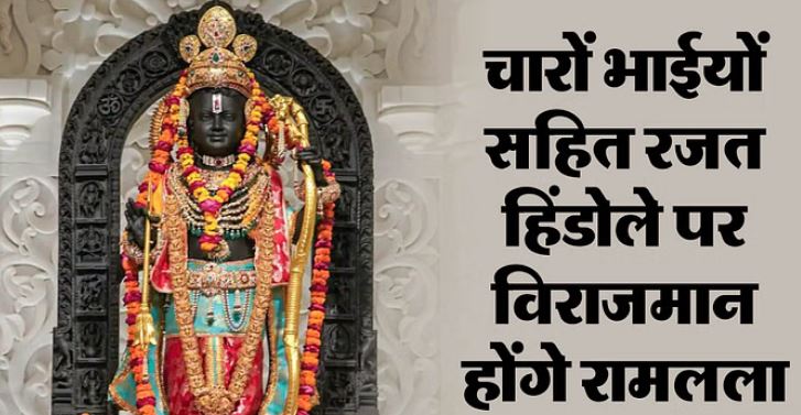 Photo of श्रीराम जन्मभूमि झूलनोत्सव: रजत हिंडोले पर आज चारों भाइयों सहित विराजेंगे रामलला