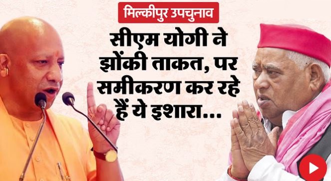 Photo of मिल्कीपुर उपचुनाव: अवधेश के गढ़ में योगी ने लगाई अपनी प्रतिष्ठा