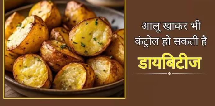 Photo of डायबिटीज में इस तरह खाएंगे आलू तो नहीं बढ़ेगा ब्लड शुगर लेवल