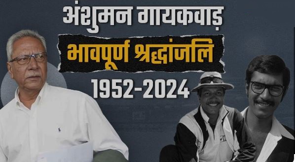 Photo of भारतीय टीम के पूर्व कोच अंशुमन गायकवाड़ का निधन