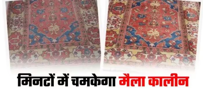 Photo of फर्श पर बिछा कालीन हो गया है गंदा तो फॉलो करें ये 5 टिप्स