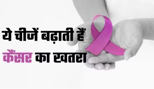 Photo of कैंसर का खतरा दोगुना कर देती हैं ये 3 चीजें