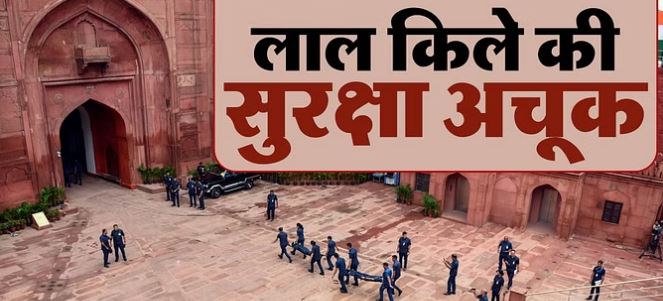 Photo of छावनी में तब्दील लाल किला: स्वतंत्रता दिवस पर सुरक्षा व्यवस्था कड़ी, ड्रोन भी होगा बेदम